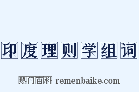 印度理则学组词是什么意思的图片